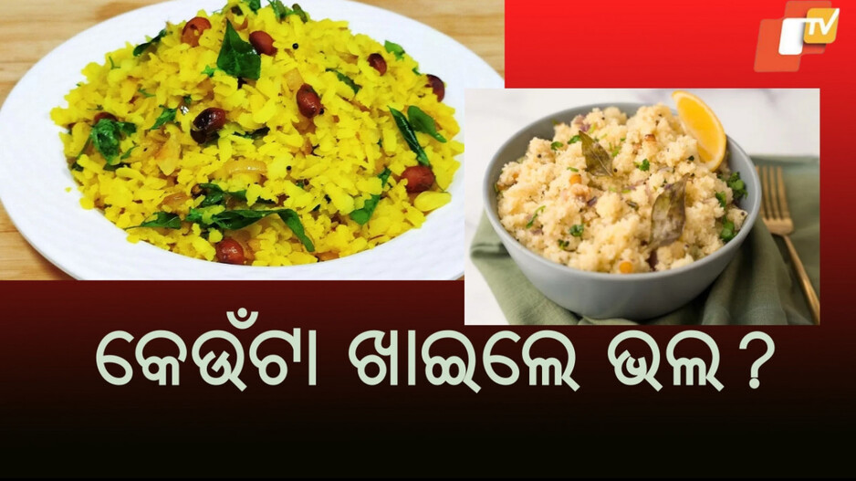 Breakfast: ସକାଳ ଜଳଖିଆରେ କ’ଣ ଖାଇବେ ? ପୋହା ନା ଉପମା