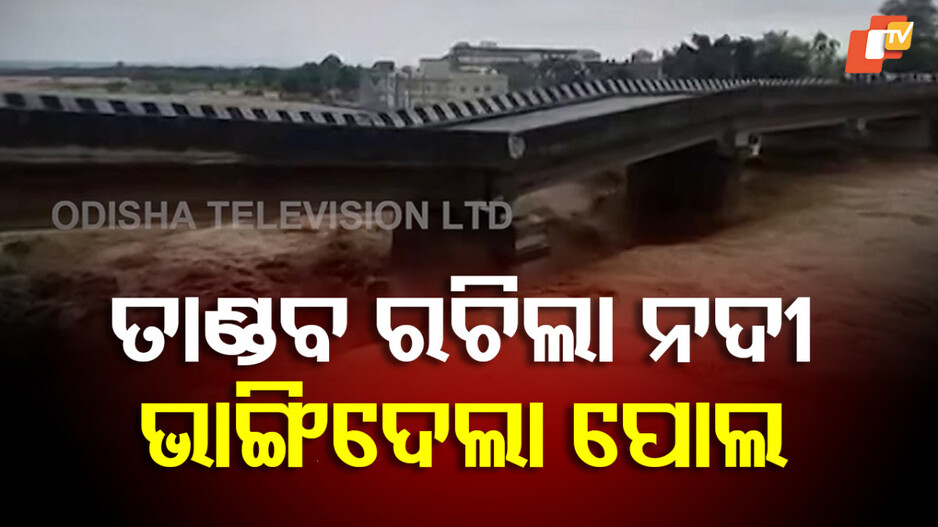 Bridge Collapse: ଲଗାଣ ବର୍ଷାରେ ଭାଙ୍ଗିଲା ପୋଲ, ଭୂସ୍ଖଳନ ଯୋଗୁଁ ରାସ୍ତା ବନ୍ଦ