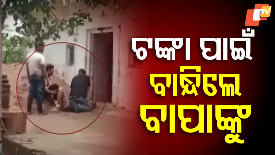 Retired DSP Assaulted: ଛାତି ଉପରେ ବସିଥିଲା ପୁଅ, ପତ୍ନୀ ବାନ୍ଧିଥିଲେ ହାତ-ଗୋଡ଼, ଅବସରପ୍ରାପ୍ତ DSPଙ୍କ ପରିବାର ଟଙ୍କା ପାଇଁ ଏସବୁ କଲେ!