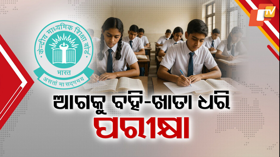 CBSE:ଆସନ୍ତାବର୍ଷଠୁ ‘ଓପନ୍ ବୁକ୍ ଏକଜାମ୍’ , ବହି ଓ ନୋଟ୍ ଖାତା ଧରି ପରୀକ୍ଷା ଦେବେ ନବମ ପିଲା