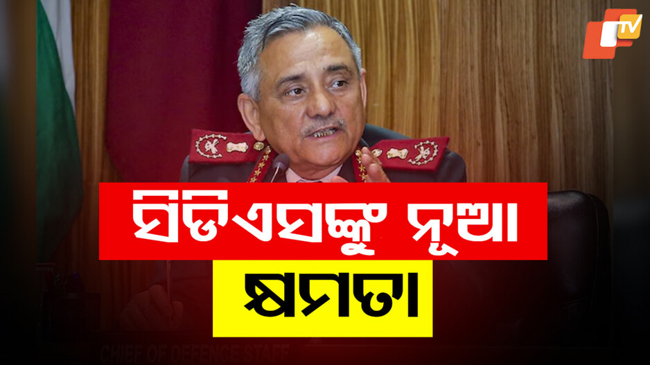 CDS authorised to issue orders: ଜଏଣ୍ଟ ଅର୍ଡର ଜାରି କରିବାକୁ ସିଡିଏସଙ୍କୁ ମିଳିଲା କ୍ଷମତା