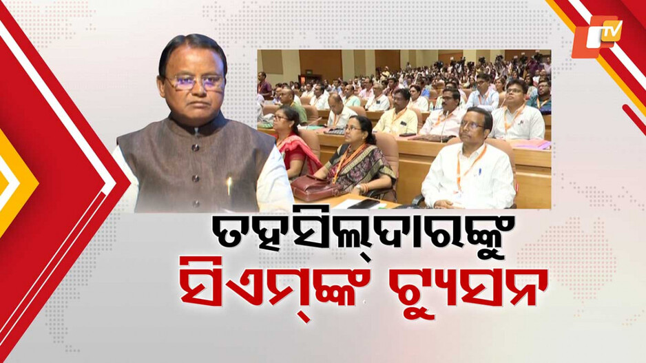CM Directs Tahsildars: ତହସିଲଦାରଙ୍କୁ ମୁଖ୍ୟମନ୍ତ୍ରୀଙ୍କ ତାଗିଦ୍, ଦୁର୍ନୀତିଗ୍ରସ୍ତଙ୍କୁ ବରଦାସ୍ତ କରିବିନି...