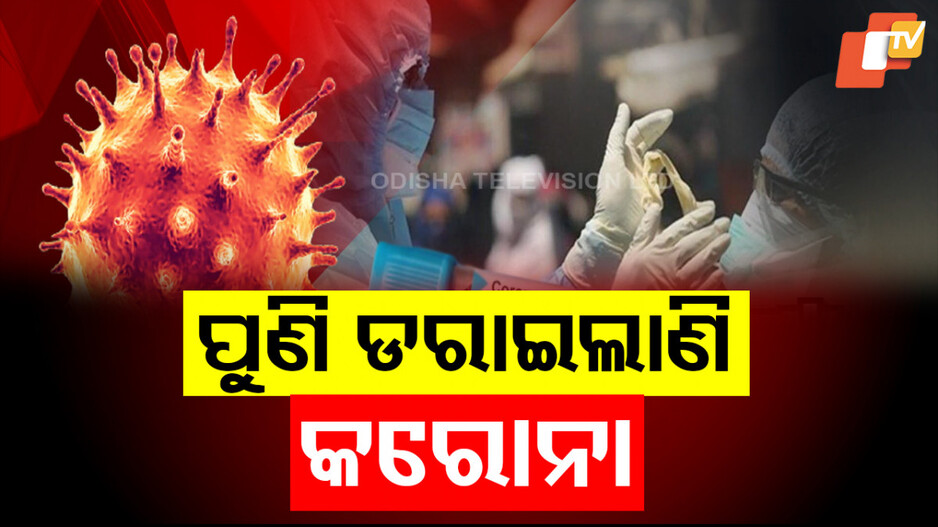 COVID Situation Monitoring by India: ସିଙ୍ଗାପୁର ଓ ହଂକଂରେ ବଢ଼ୁଛି କୋଭିଡ ସଂକ୍ରମଣ; ଚିନ୍ତାରେ ସାରା ଦେଶ