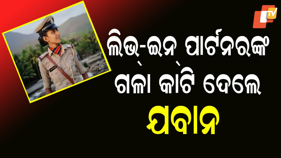 Gujarat Murder Case: ମହିଳା ASIଙ୍କୁ ଗଳାକାଟି ହତ୍ୟା କଲେ CRPF ଯବାନ, ଥାନାରେ ପହଞ୍ଚି କହିଲେ କାରଣ