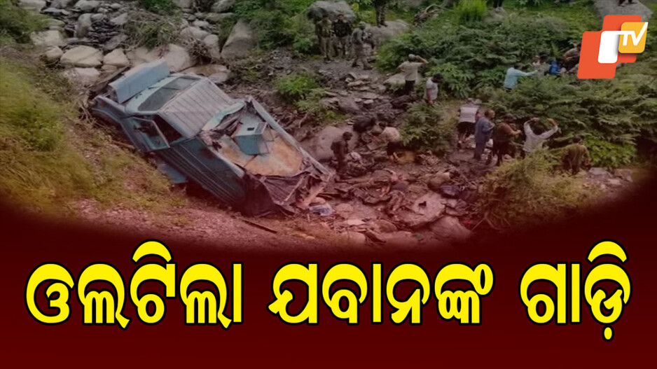 CRPF Jawans Killed: ଘାଇକୁ ଓଲଟିଲା ଗାଡ଼ି: ୩ CRPF ଯବାନ ମୃତ, ୧୬ ଆହତ