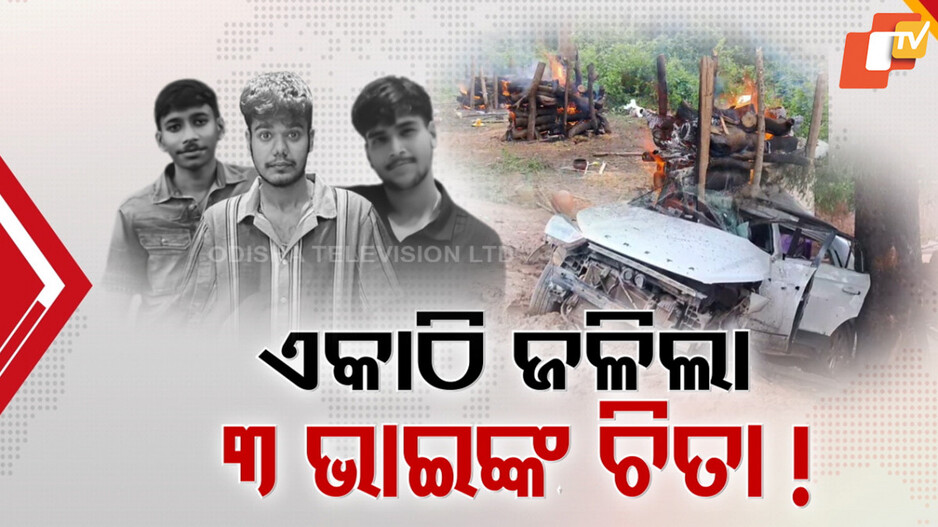 Car Crash: ଏକାଠି ଜଳିଲା ୩ ସଂପର୍କୀୟ ଭାଇଙ୍କ ୩ ଚିତା, ବାପା-ମାଙ୍କ ଥିଲେ ଗୋଟିଏ ଲେଖାଏଁ ପୁତ୍ର ସନ୍ତାନ