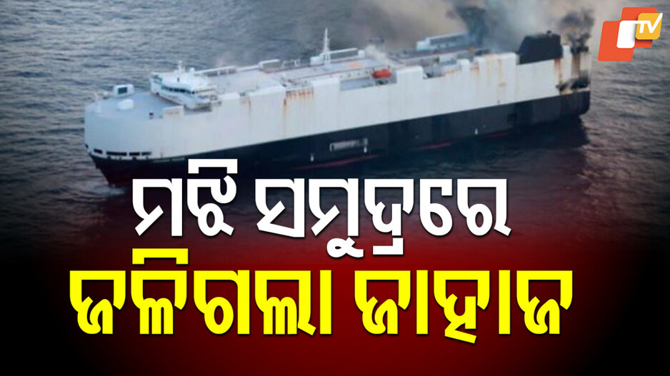 Cargo Ship: ମେକ୍ସିକୋ ଯାଉଥିଲା ଜାହାଜ, ଥିଲା ୩ ହଜାର ଗାଡ଼ି...ଲାଗିଗଲା ନିଆଁ