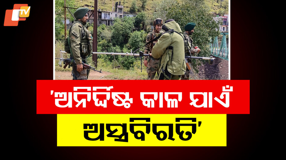 India-Pakistan Ceasefire Talks Extends Indefinitely: ଆଜି ହେବନି DGMO ସ୍ତରୀୟ ଆଲୋଚନା: ସ୍ପଷ୍ଟ କଲା ସେନା