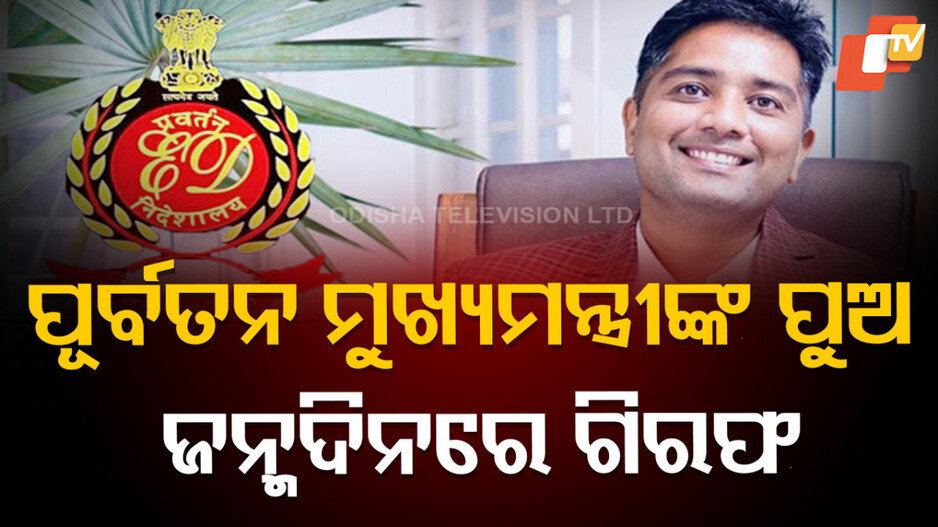 Former CM's Son Arrested: ମଦ ଦୁର୍ନୀତିରେ ଚଳୁ କରିଛନ୍ତି କୋଟି କୋଟି କଳା ଟଙ୍କା, ରେଡ୍ କରି ଗିରଫ କଲା ଇଡି