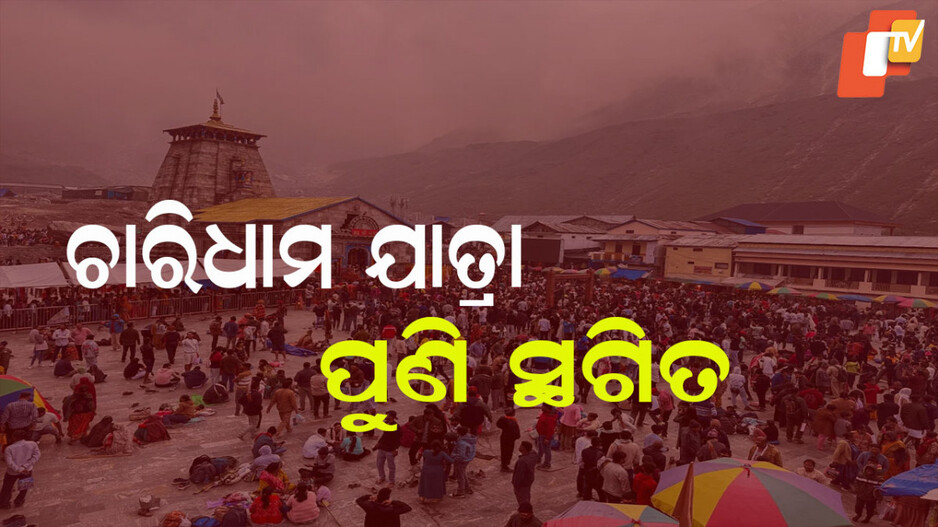 Chardham Yatra: ପାଗ ଦେଉନି ସାଥ୍; ସ୍ଥଗିତ ହେଲା ଚାରିଧାମ ଯାତ୍ରା
