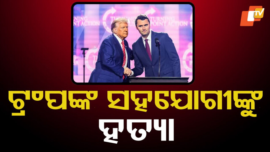 Trump ally Charlie Kirk: କାହିଁକି ଟ୍ରମ୍ପଙ୍କ ଘନିଷ୍ଠ ସହଯୋଗୀଙ୍କୁ ଗୁଳି କରି ହତ୍ୟା? କ’ଣ ରହିଛି ଶତ୍ରୁତା