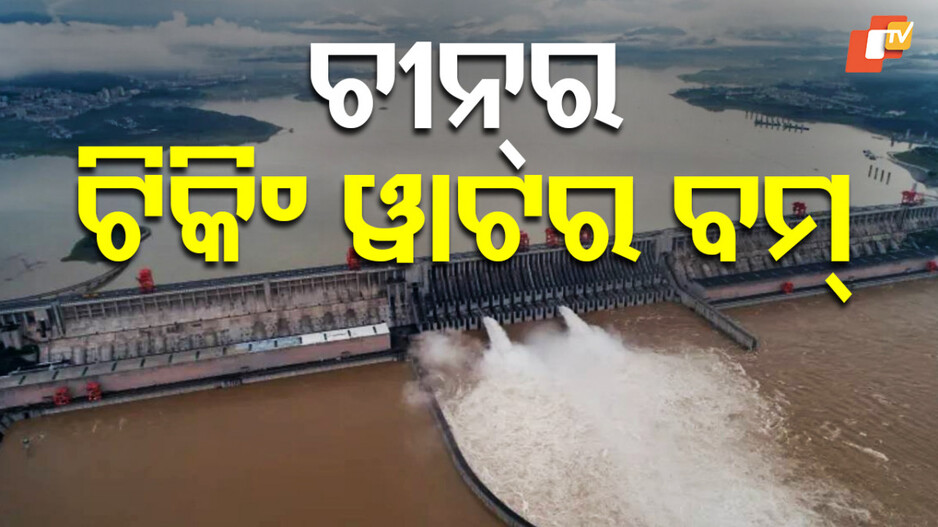 Water Bomb:ସୀମାରେ ଚୀନ୍ ତିଆରି କରୁଛି ୱାଟର ବମ୍, ଭାରତ ପାଇଁ ହୋଇପାରେ ଘାତକ