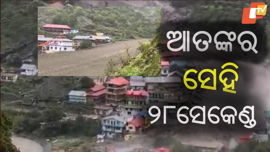 Cloudburst: ଫାଟିଲା ବାଦଲ, ଧସିଲା ମାଟି ଅତଡା...ଚାରିଆଡେ ଶୁଭିଲା ଚିତ୍କାର