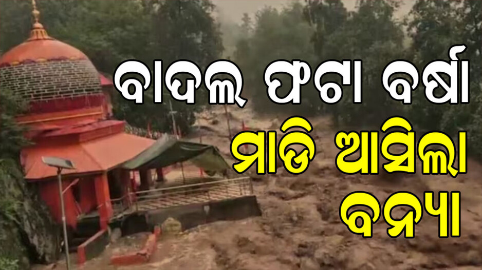 Cloudburst: ବାଦଲ ଫଟା ବର୍ଷା: ଏକାଧିକ ମୃତ, ଅନେକ ଘର କ୍ଷତିଗ୍ରସ୍ତ