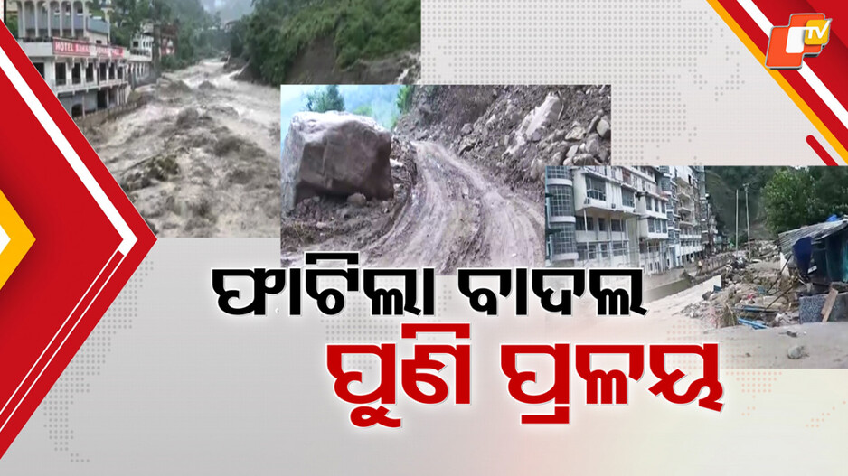 Cloudburst in Devbhoomi: ଦେବଭୂମିରେ ପୁଣି ପ୍ରକୃତିର କରାଳ କୋପ, ବାଦଲ ଫାଟି ପାହାଡ଼ରୁ ଖସିଲା ପ୍ରଳୟ