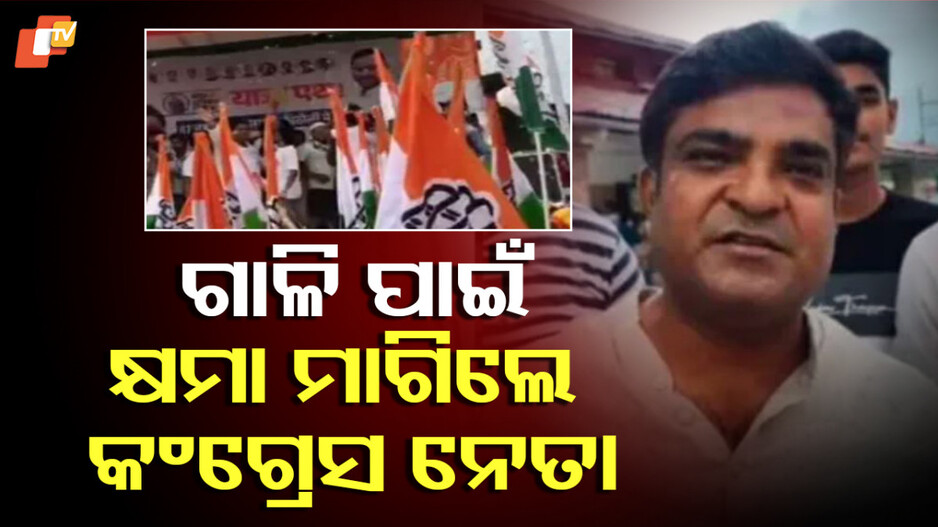 Congress Leader Apologizes: ରାହୁଲଙ୍କ ଯାତ୍ରାରେ ମଞ୍ଚରୁ ପିଏମ ମୋଦିଙ୍କୁ ଗାଳି ଦେଲେ, ପରେ କ୍ଷମା ମାଗିଲେ କଂଗ୍ରେସ ନେତା