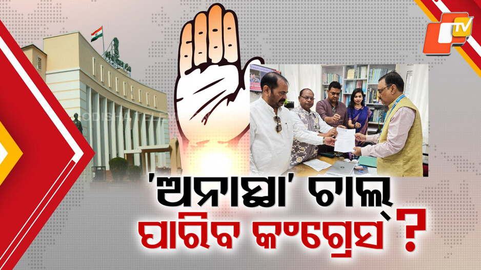 Congress Moves No-Confidence Motion: ବିଧାନସଭାରେ କଂଗ୍ରେସର ଅନାସ୍ଥା ଚାଲ୍, ସଂଖ୍ୟା ଅଛି ନାହିଁର ବିତର୍କ ଭିତରେ ଅନାସ୍ଥା ନୋଟିସ୍