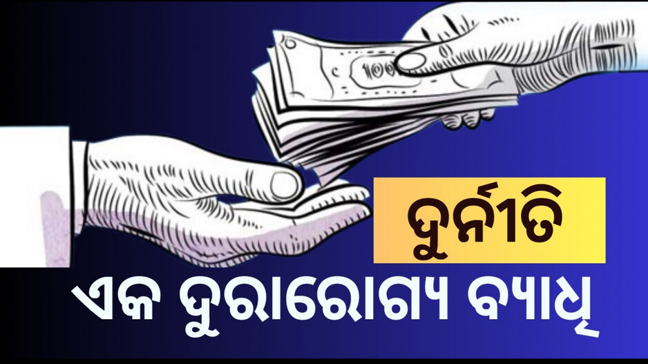 Corruption: ପରାସ୍ତ ହେବ ଦୁର୍ନୀତି ଦାନବ, ଚାଲ..ଦୁର୍ନୀତିମୁକ୍ତ ଭାରତ ପାଇଁ ଶପଥ ନେବା