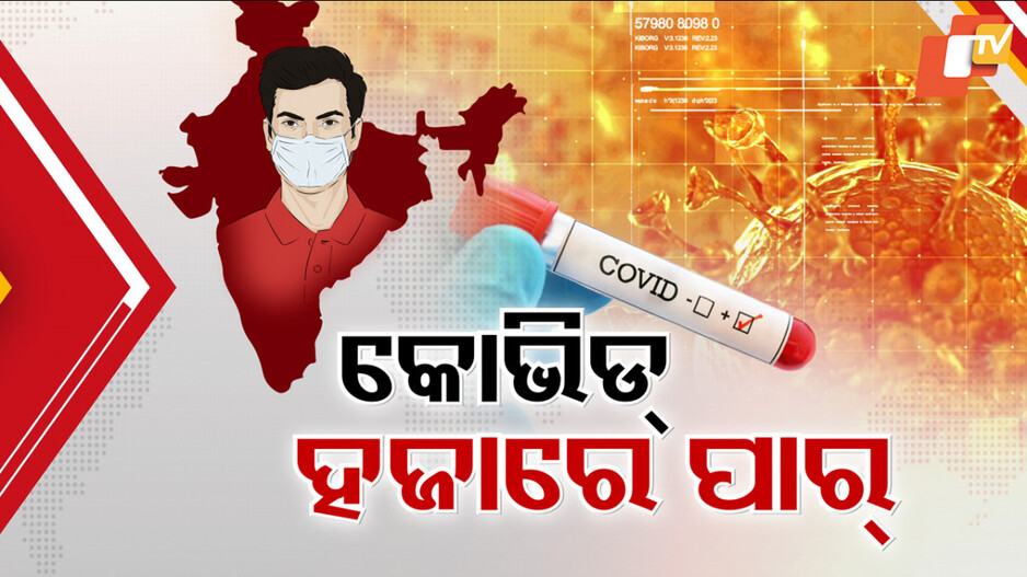 Covid-19: କାୟା ବିସ୍ତାରିଲାଣି କୋରନା; ୩ ରାଜ୍ୟରେ ୭ ଜୀବନ ବି ନେଲାଣି ନୂଆ ସଂକ୍ରମଣ