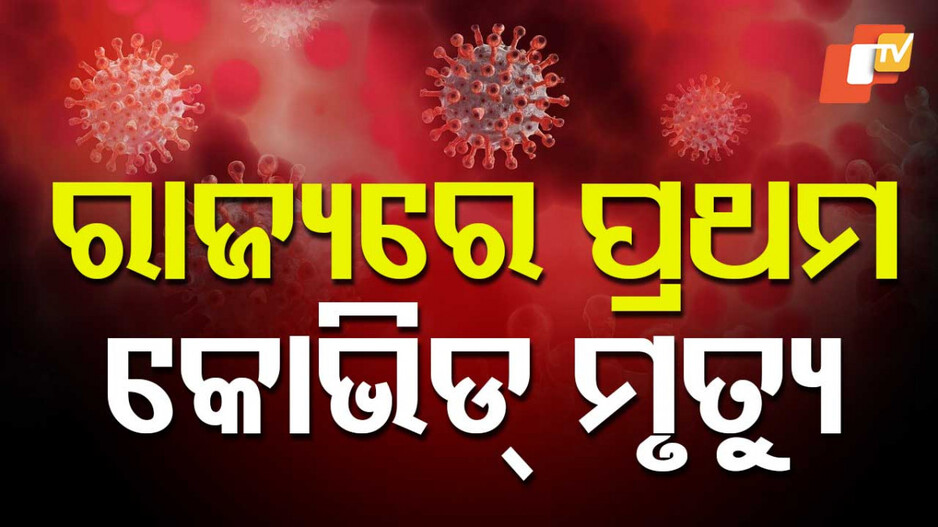 Covid-19 Death In Odisha: ରାଜ୍ୟରେ ପ୍ରଥମ କୋଭିଡ୍ ଆକ୍ରାନ୍ତଙ୍କ ମୃତ୍ୟୁ