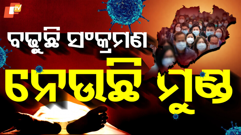 Covid tally past 3,900-mark: ୪୦୦୦ ମୁହାଁ କୋଭିଡ ସଂକ୍ରମଣ; ୪ ଜଣଙ୍କ ଜୀବନ ନେଲା