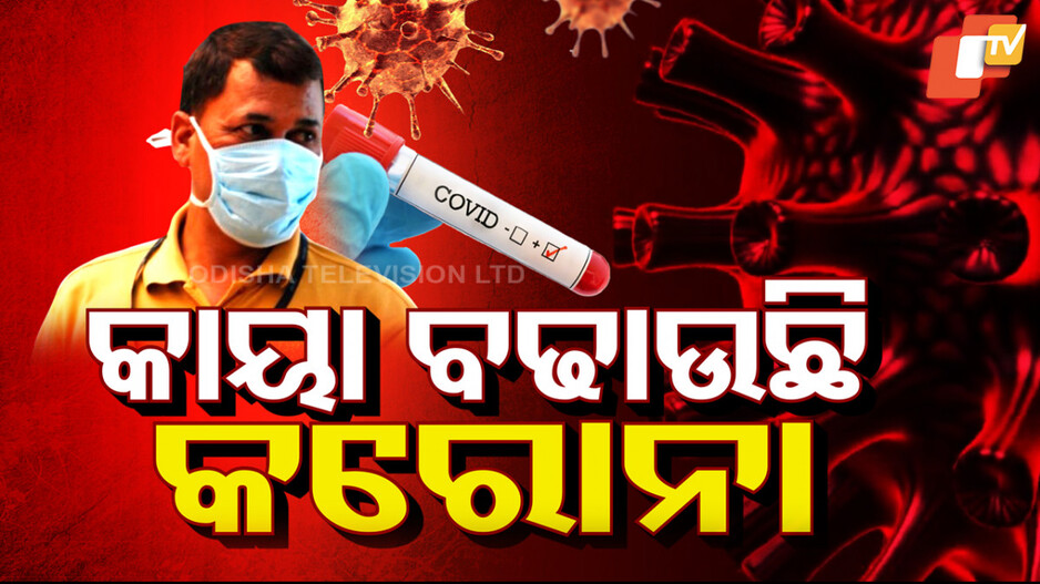 COVID-19: ଦେଶରେ ୪ ହଜାର ଟପିଲା କୋଭିଡ ଆକ୍ରାନ୍ତଙ୍କ ସଂଖ୍ୟା