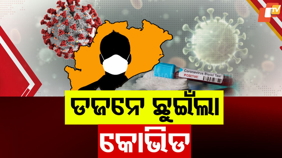 Covid Updates: ବଢୁଛି କୋଭିଡ୍ ପଜିଟିଭ୍ ସଂଖ୍ୟା : ସ୍ୱାସ୍ଥ୍ୟ ବିଶେଷଜ୍ଞ କହିଲେ, ଓମିକ୍ରନ ଭାରିଆଣ୍ଟ