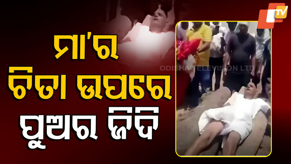 Mother's Funeral Halted for Jewelry: ପୁଅର ଗହଣା ଲୋଭ, ଅଟକିଲା ମା’ର ଶବଦାହ