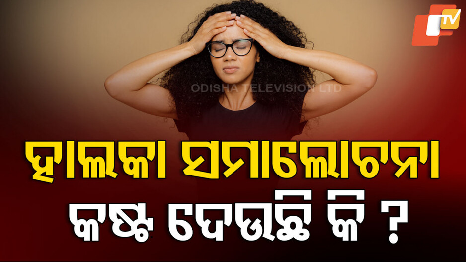 Inner Childhood Trauma:ସମାଲୋଚନା ଓ ମତାମତ ଆପଣଙ୍କୁ ଏତେ କଷ୍ଟ ଦିଏ କାହିଁକି? ଏହା ପଛରେ ଅଛି କି ପିଲା ଦିନର ଘଟଣା ?