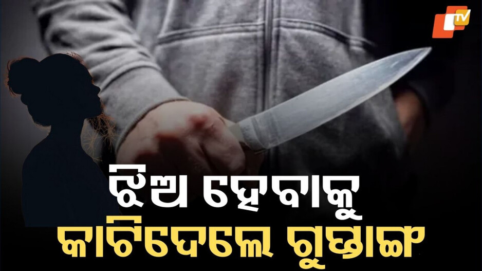 Cut Off Genitals: IAS ହେବାକୁ ଆସିଥିଲେ, କିନ୍ତୁ ଝିଅ ହେବା ପାଇଁ ନିଜର ଗୁପ୍ତାଙ୍ଗ କାଟି ଏବେ ଭର୍ତ୍ତି ହୋଇଛନ୍ତି ହସ୍ପିଟାଲରେ