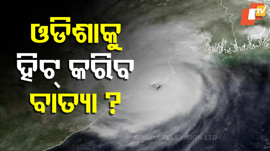 Cyclone Shakti Impact in Odisha: ଓଡିଶାକୁ ହିଟ୍ କରିବ ବାତ୍ୟା ‘ଶକ୍ତି’ !