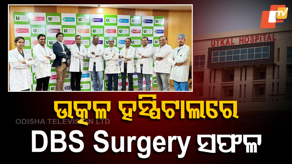 DBS Surgery: ଉତ୍କଳ ହସ୍ପିଟାଲରେ ପାର୍କିନସନ୍ ରୋଗର ଡିପ୍ ବ୍ରେନ୍ ଷ୍ଟିମୁଲେସନ୍ ସର୍ଜରୀ, ସଫଳତାର ସହ ହେଲା ସମ୍ପନ୍ନ