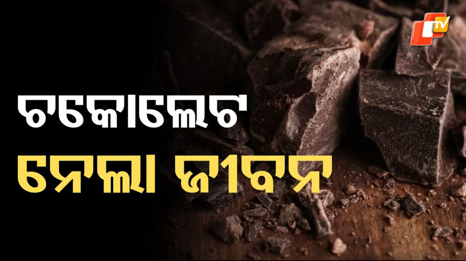 Chocolate: ଚକୋଲେଟ ନେଇଗଲା ୭ ମାସ ଶିଶୁର ଜୀବନ, ଖେଳୁଥିବା ବେଳେ ...