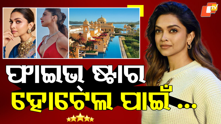 Deepika OUT: ଦୀପିକାଙ୍କ ଅଜବ ଡିମାଣ୍ଡ, ପ୍ରଯୋଜନା ସଂସ୍ଥା କହିଲା ନା...ଆଉଟ ହୋଇଗଲେ ମସ୍ତାନୀ ଗର୍ଲ