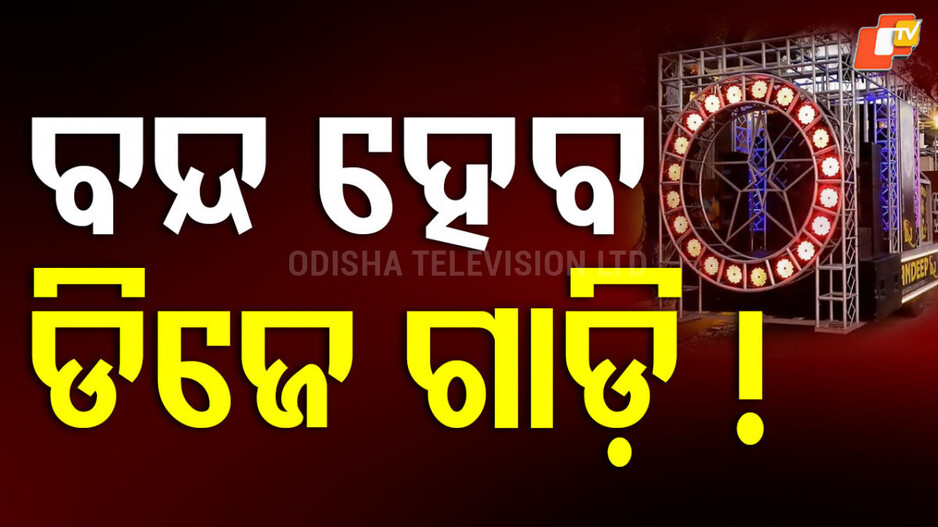 DJ : ଡିଜେକୁ ନେଇ ବଡ ଅପଡେଟ: ଗାଡି, ସାଉଣ୍ଡ, ଲାଇଟରେ ଲାଗିବ କଟକଣା