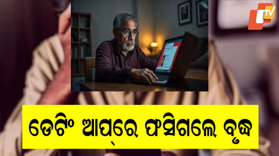 Dating App: ଡେଟିଂ ଆପରେ ପ୍ରଥମେ ସମ୍ପର୍କ ଯୋଡ଼ିଲେ, ବିଶ୍ୱାସ ଯୋଗାଇଲେ, ଆଉ ତା’ପରେ...