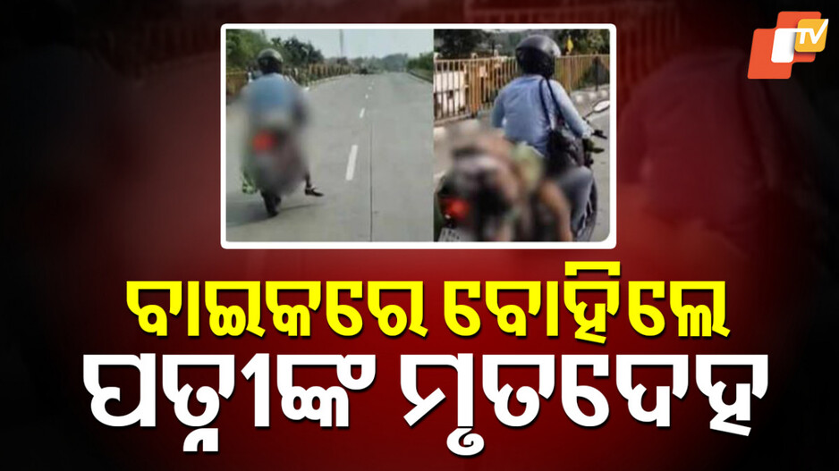 Wife's Deadbody: ପତ୍ନୀଙ୍କ ମୃତଦେହ ବାଇକରେ ବାନ୍ଧିଲେ, ଜାତୀୟ ରାଜପଥରେ ଚାଲିଲେ