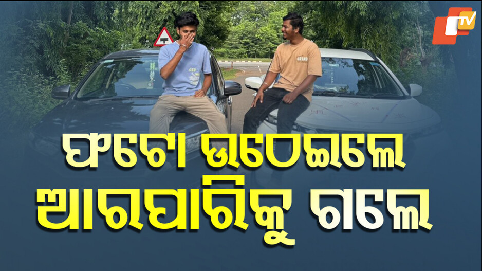 Drowning Death: ସକାଳୁ ଘରୁ ବାହାରି ଫଟୋ ଉଠେଇଲେ ଓ ଭିଡିଓ କଲେ, ଦ୍ୱିପ୍ରହରରେ ଭାସିଯାଇ ପ୍ରାଣ ହରାଇଲେ