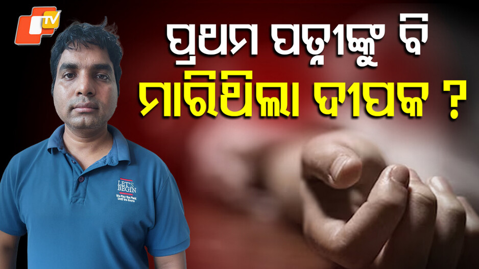 Deepak Raut: ଦୀପକକୁ ନେଇ ନୂଆ ସନ୍ଦେହ…ପ୍ରଥମ ପତ୍ନୀଙ୍କୁ ବି ହତ୍ୟା କରିଛି କି?