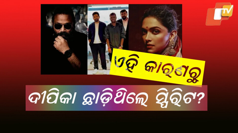 Deepika: ସବୁ କିଛି କେବଳ ବାହାନା ଥିଲା , କାରଣ ଏବେ ଜଣାପଡ଼ିଲା