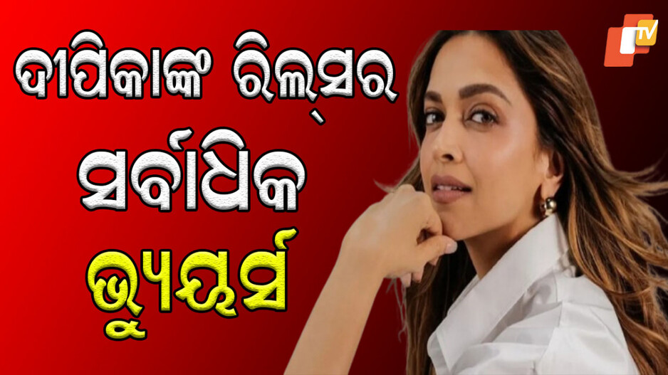 Deepika Padukone: ସବୁ ରେକର୍ଡ ଭାଙ୍ଗିଲା ଦୀପିକାଙ୍କ ରିଲ୍ସ ଭିଡିଓ; ପଛରେ ପଡିଲେ ରୋନାଲ୍ଡୋ, ହାର୍ଦ୍ଦିକ