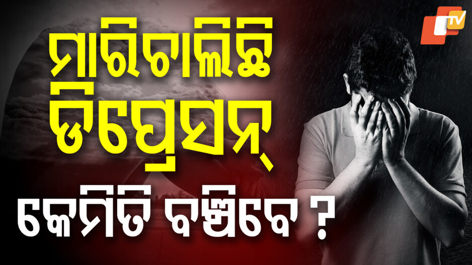 Depression: କେମିତି ହୁଏ ଡିପ୍ରେସନ, କେମିତି ମୁକୁଳିବେ ଡିପ୍ରେସନରୁ