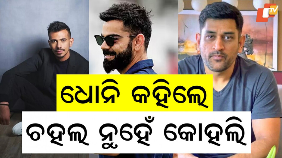 Dhoni: ଧୋନି କହିଲେ ବିରାଟ କୋହଲି, ଫୁଲ୍ ଏଣ୍ଟରଣ୍ଟେନମେଣ୍ଟ ପ୍ୟାକେଜ