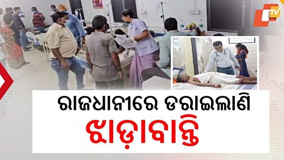 Diarrhea in Bhubaneswar: ରାଜଧାନୀକୁ ବି ଡାଇରିଆ ଭୟ, ଆକ୍ରାନ୍ତ ହେଲେଣି ଶତାଧିକ