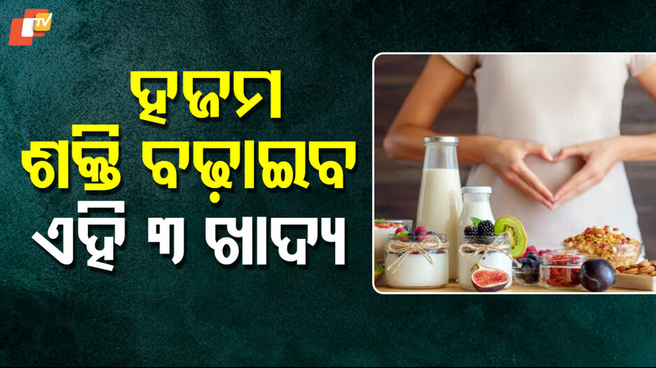 Digestion: ଖାଇବା ହଜମ ହେଉନି କି ? ଚିନ୍ତା ଛାଡ଼ନ୍ତୁ , ଖାଆନ୍ତୁ ଏହି ଖାଦ୍ୟ