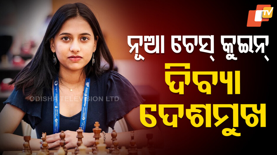 Chess Queen: ବିଶ୍ୱବିଜୟିନୀ ହେଲେ ଦିବ୍ୟା ଦେଶମୁଖ, ରାକେଟ୍ ଛାଡ଼ି ଧରିଥିଲେ ଚେସ୍‌ଗୋଟି