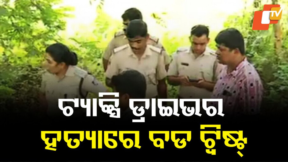 Taxi Driver Murder Case: ଟ୍ୟାକ୍ସି ଡ୍ରାଇଭର ହତ୍ୟା ଘଟଣାରେ ବଡ ଟ୍ବିଷ୍ଟ୍, ମିଳିଲା ନୂଆ ସୁରାକ