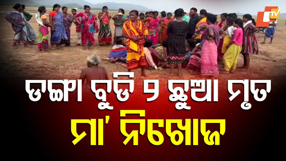 Boat Capsize Tragedy in Deogarh: ଡଙ୍ଗା ବୁଡି ୨ ଛୁଆ ମୃତ, ମା’ ନିଖୋଜ: ଅଳ୍ପକେ ବର୍ତ୍ତିଲେ ବାପା