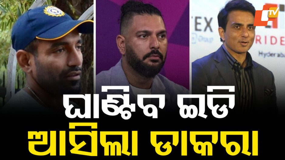 ED summons: ଫସିଲେ କ୍ରିକେଟର ଓ ଅଭିନେତା; ଘାଣ୍ଟିବ ଇଡି, ସମନ ଜାରି