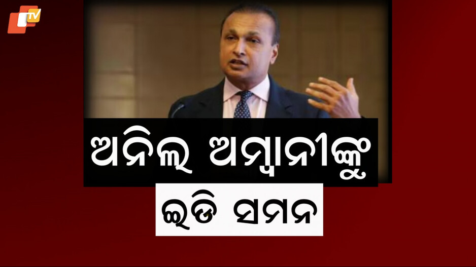 ED Summons:ଅଗଷ୍ଟ ୫ରେ ହାଜର ହେବାକୁ EDର ସମନ, ପୂର୍ବରୁ ଅନିଲଙ୍କ ଲିଙ୍କ୍ ଥିବା ୫୦ଟି ସ୍ଥାନରେ ଚଢ଼ାଉ